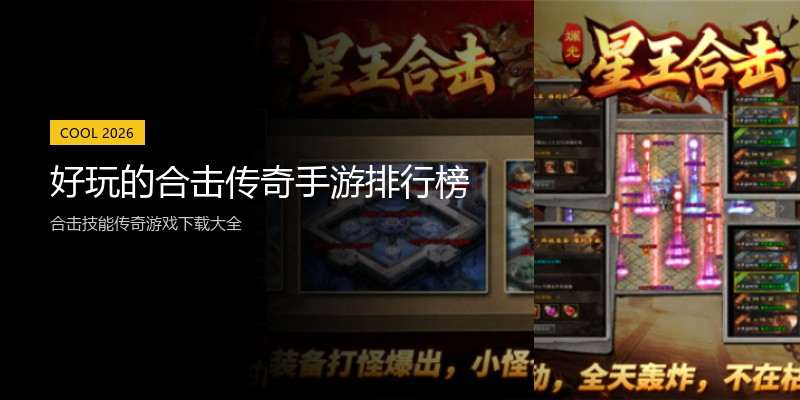 好玩的合击传奇手游排行榜