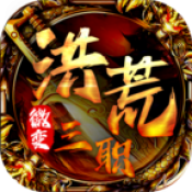 顺发洪荒微变新版