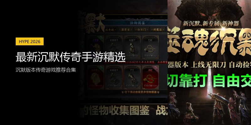最新沉默传奇手游精选