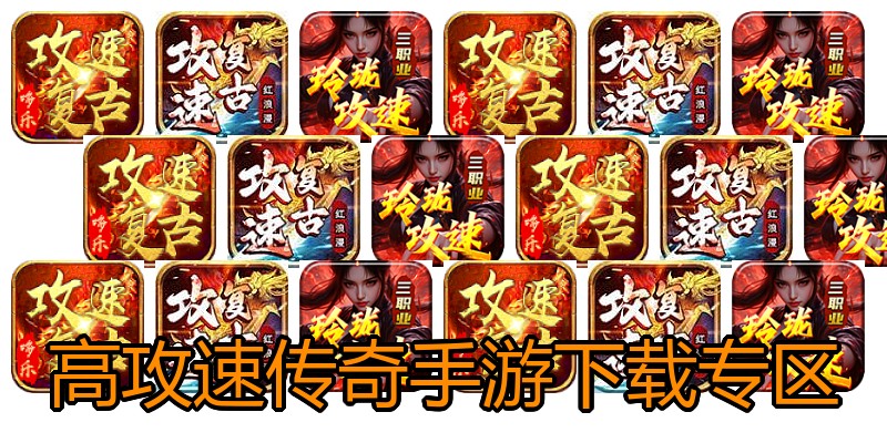 高攻速传奇手游下载专区
