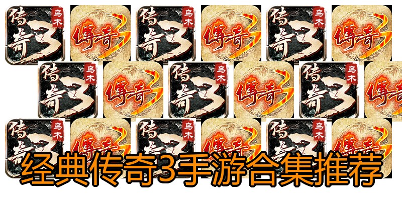 经典传奇3手游合集推荐