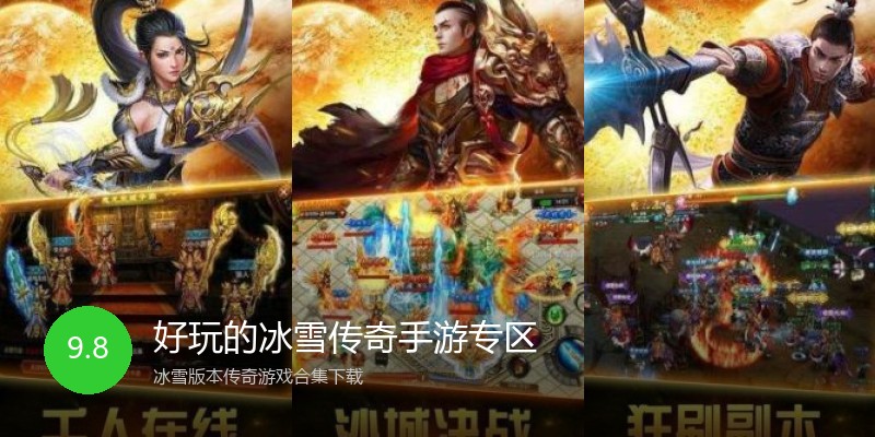 好玩的冰雪传奇手游专区