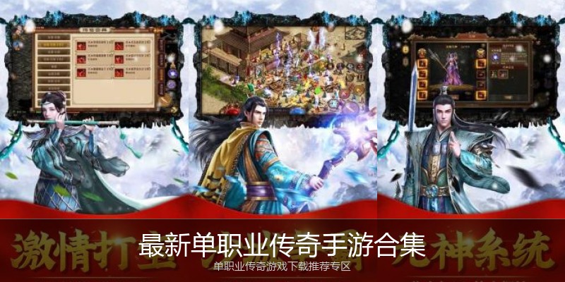 最新单职业传奇手游合集