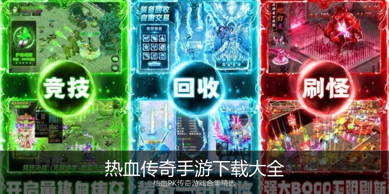 热血传奇手游下载大全