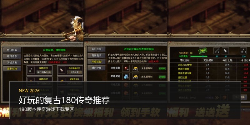 好玩的复古180传奇推荐