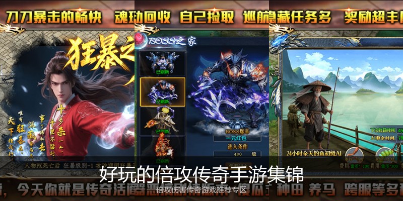好玩的倍攻传奇手游集锦