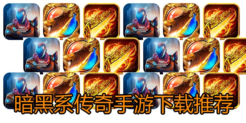 暗黑系传奇手游下载推荐