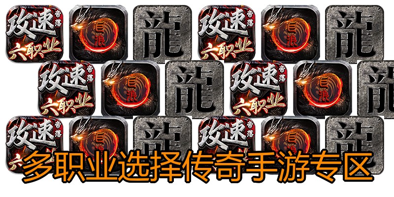 多职业选择传奇手游专区