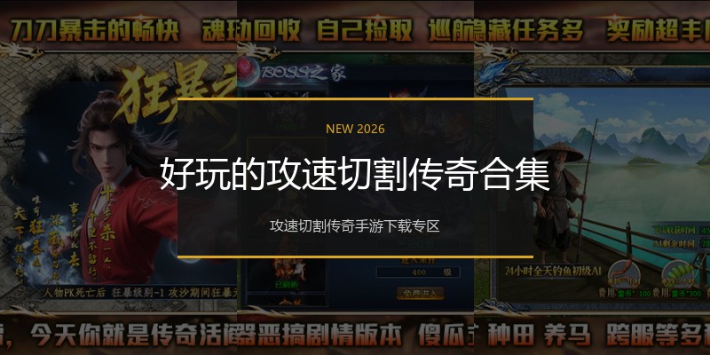 好玩的攻速切割传奇合集