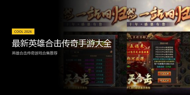 最新英雄合击传奇手游大全