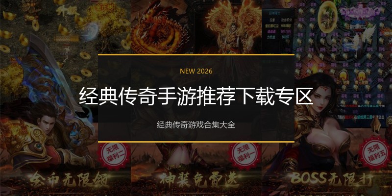 经典传奇手游推荐下载专区