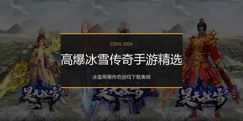 高爆冰雪传奇手游精选