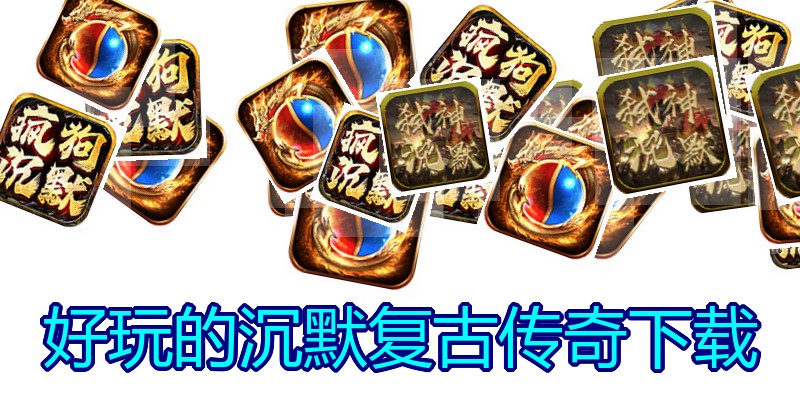 好玩的沉默复古传奇下载