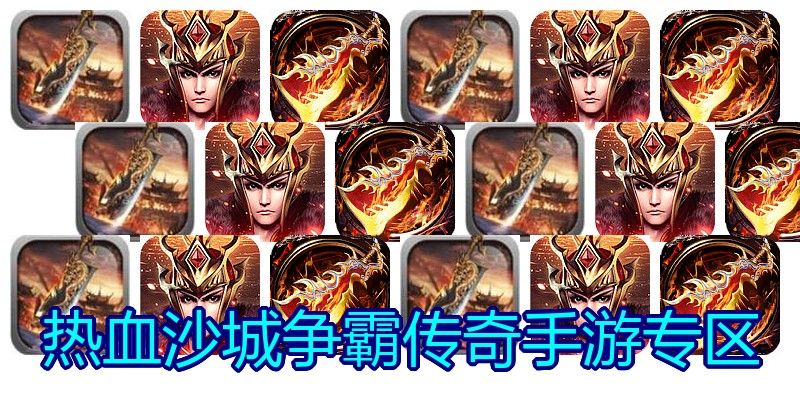 热血沙城争霸传奇手游专区