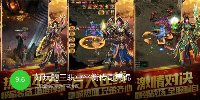 好玩的三职业平衡传奇集锦