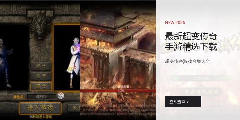 最新超变传奇手游精选下载