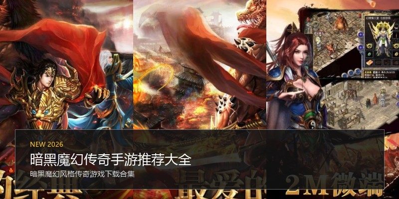 暗黑魔幻传奇手游推荐大全