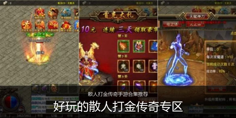 好玩的散人打金传奇专区