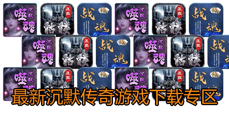 最新沉默传奇游戏下载专区