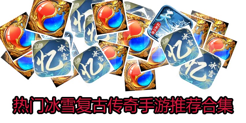 热门冰雪复古传奇手游推荐合集