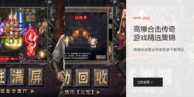 高爆合击传奇游戏精选集锦