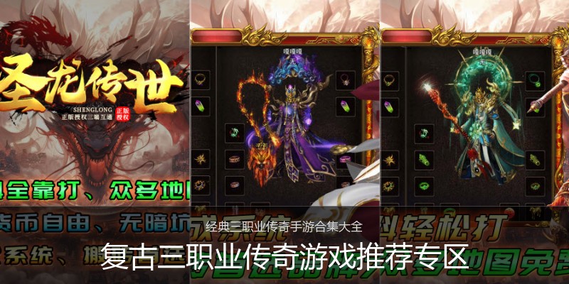复古三职业传奇游戏推荐专区