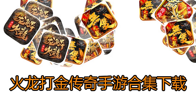 火龙打金传奇手游合集下载