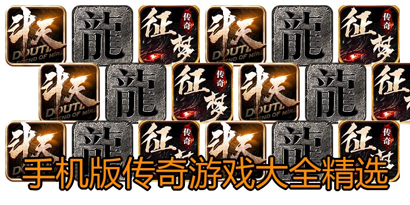 手机版传奇游戏大全精选