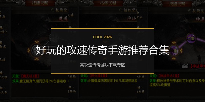 好玩的攻速传奇手游推荐合集