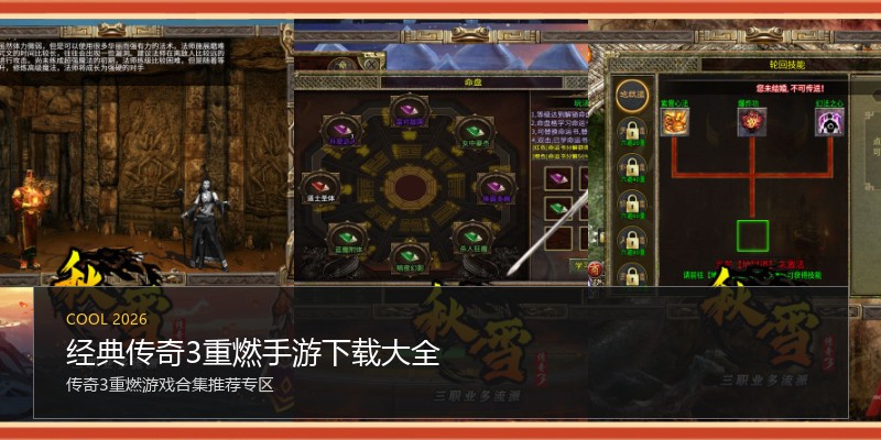 经典传奇3重燃手游下载大全