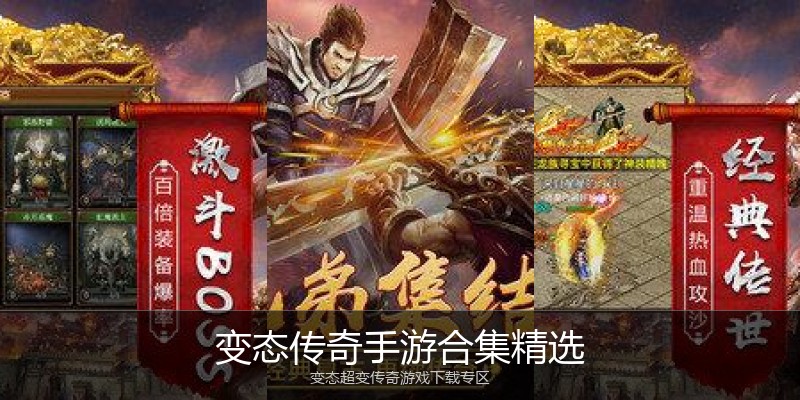 变态传奇手游合集精选