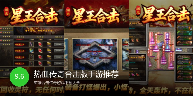 热血传奇合击版手游推荐