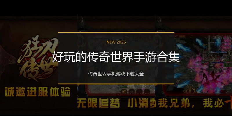 好玩的传奇世界手游合集