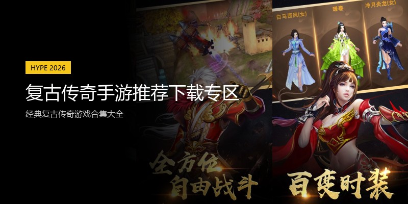 复古传奇手游推荐下载专区