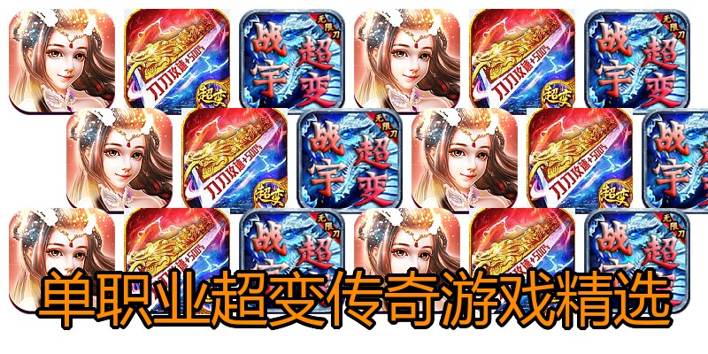 单职业超变传奇游戏精选