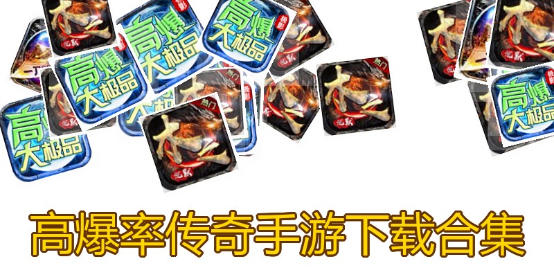 高爆率传奇手游下载合集