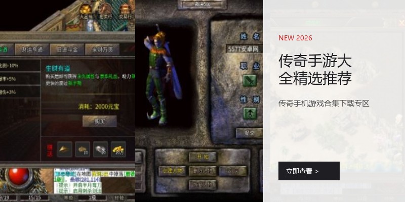 传奇手游大全精选推荐