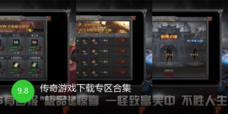 传奇游戏下载专区合集