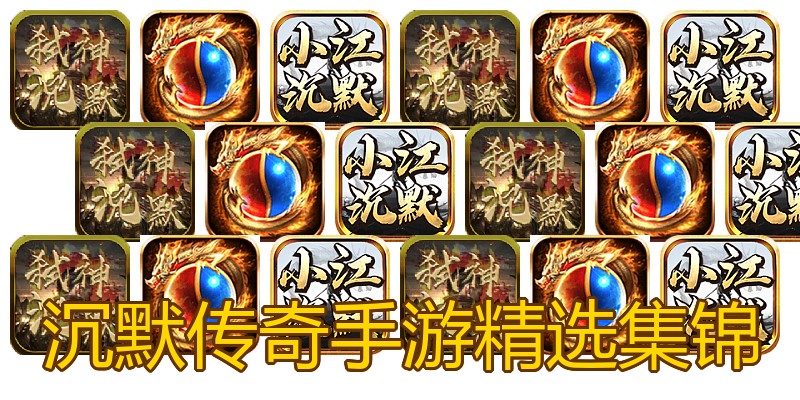 沉默传奇手游精选集锦