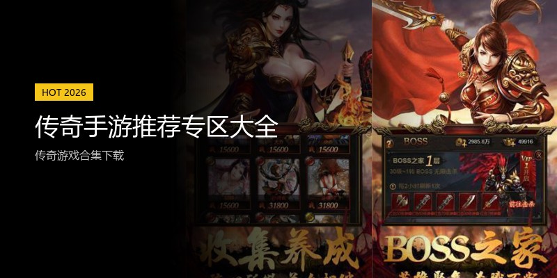 传奇手游推荐专区大全