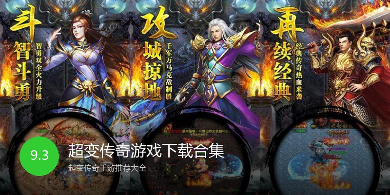 超变传奇游戏下载合集