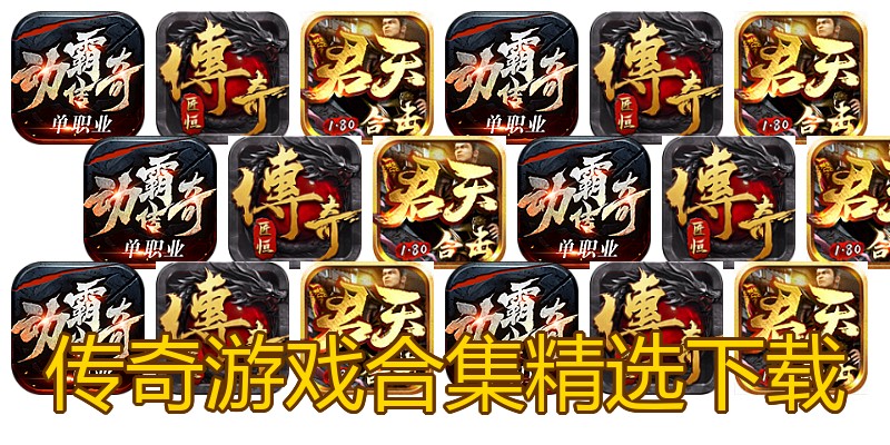 传奇游戏合集精选下载