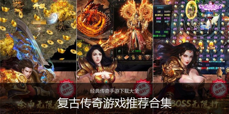 复古传奇游戏推荐合集