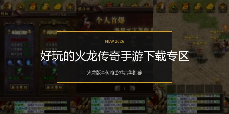 好玩的火龙传奇手游下载专区