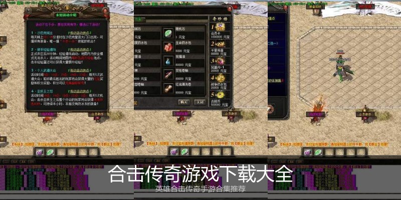 合击传奇游戏下载大全