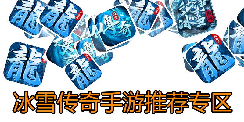 冰雪传奇手游推荐专区