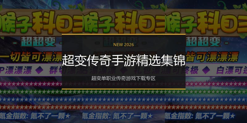 超变传奇手游精选集锦