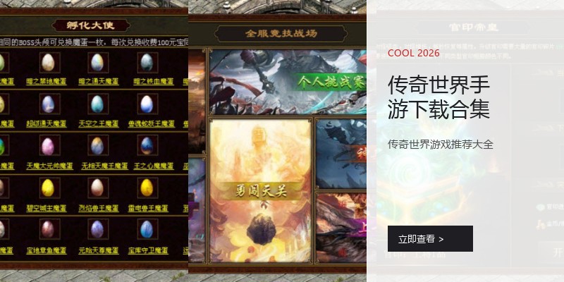 传奇世界手游下载合集
