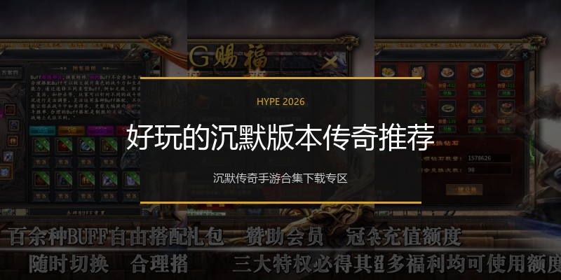 好玩的沉默版本传奇推荐