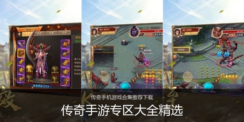 传奇手游专区大全精选